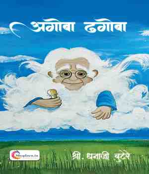 अगोबा ढगोबा