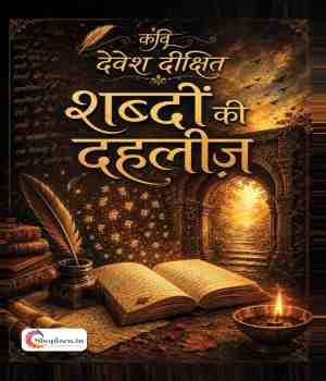 शब्दों की दहलीज़