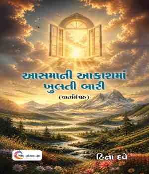 આસમાની આકાશમાં ખુલતી બારી
