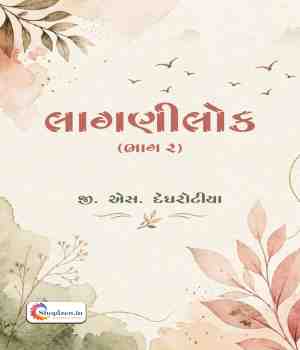 લાગણીલોક (ભાગ ૨)