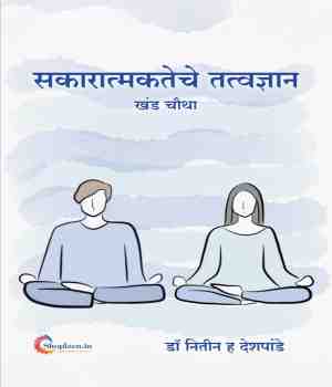सकारात्मकतेचे तत्वज्ञान खंड चौथा