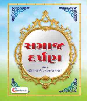 સમાજ દર્પણ
