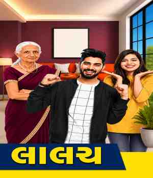 લાલચ