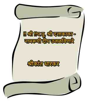 !! श्री !!प.पू. श्री दत्ताकाका - नामरूपी दीप उजळविणारे