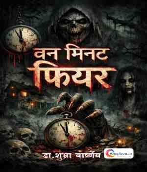 वन मिनट फियर