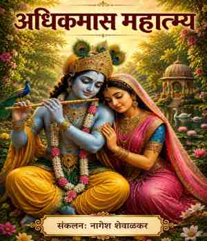 अधिकमास महात्म्य