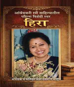 आंबेडकरी स्त्री साहित्यातील पहिला विद्रोही स्वर हिरा