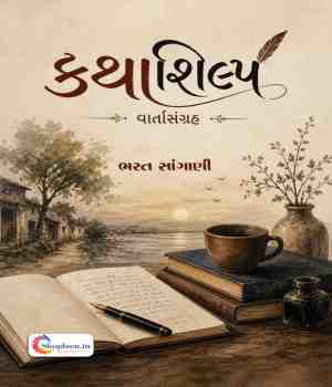 કથાશિલ્પ