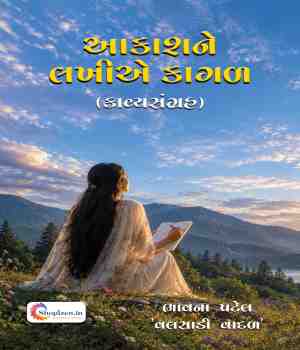 આકાશને લખીએ કાગળ