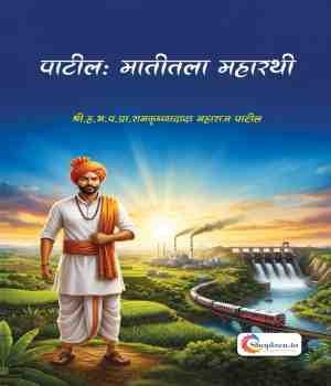 पाटील: मातीतला महारथी