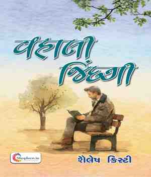 વહાલી જિંદગી