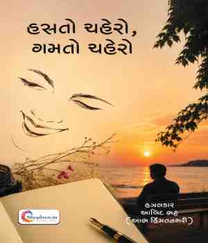 હસતો ચહેરો, ગમતો ચહેરો