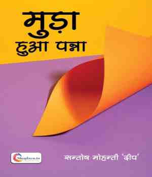 मुड़ा हुआ पन्ना