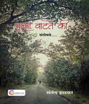 पुन्हा वाटते की