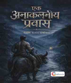 एक अनाकलनीय प्रवास﻿