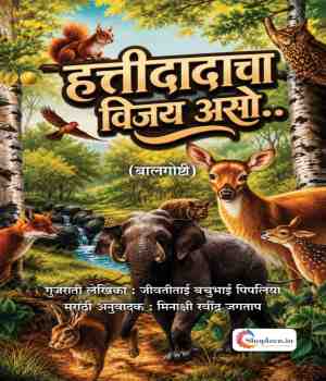 हत्तीदादाचा विजय असो
