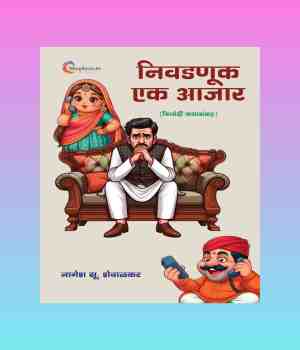 निवडणूक एक आजार: समीक्षण