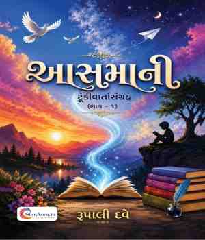 આસમાની ટૂંકી વાર્તાસંગ્રહ (ભાગ - ૧)
