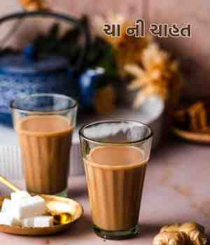 ચાની ચાહત