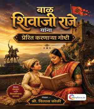 बाळ शिवाजी राजे यांना प्रेरित करणाऱ्या गोष्टी