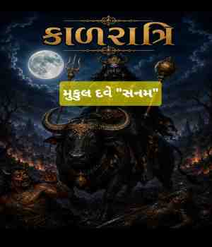 કાળરાત્રિ