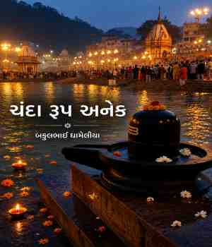 ચંદા રૂપ અનેક