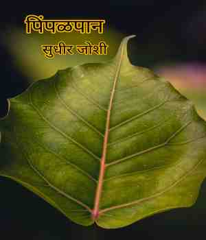 पिंपळपान
