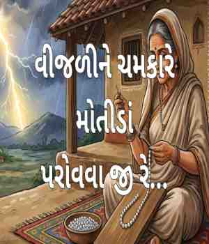 વીજળીને ચમકારે મોતીડાં પરોવવા જી રે...