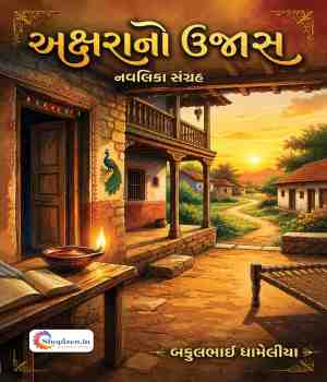 અક્ષરાનો ઉજાસ