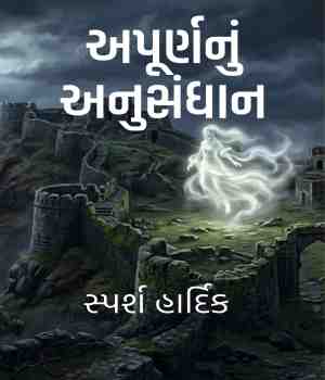 અપૂર્ણનું અનુસંધાન