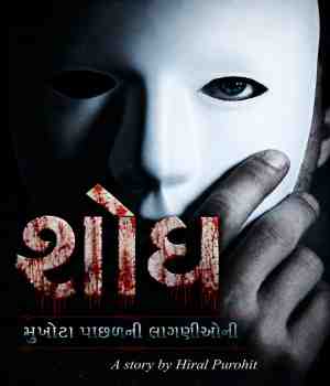 શોધ- મુખોટા પાછળની લાગણીઓની