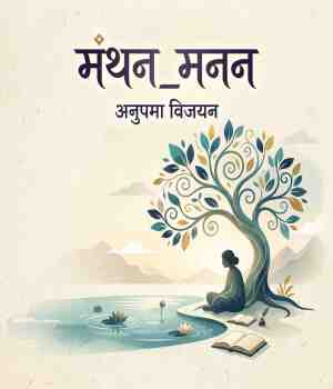 मंथन_मनन