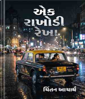 એક રાખોડી રેખા