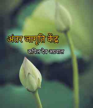 अंतर जागृति केंद्र