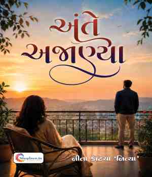 અંતે અજાણ્યા
