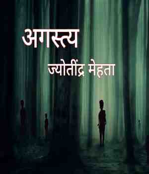 अगस्त्य