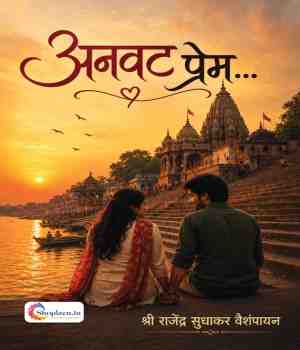 अनवट प्रेम...