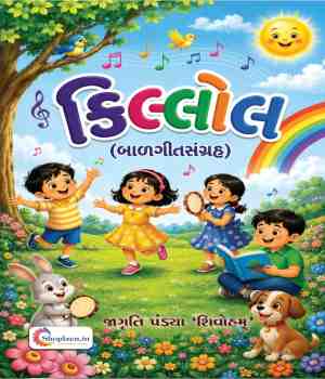 કિલ્લોલ (બાળગીતસંગ્રહ)