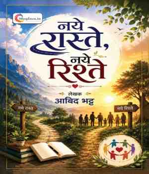 नये रास्ते, नये रिश्ते