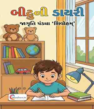 બીટ્ટુની ડાયરી