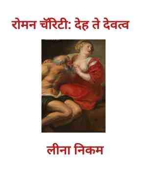 रोमन चॅरिटी: देह ते देवत्व