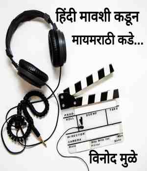 हिंदी मावशी कडून मायमराठी कडे