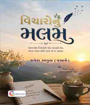 વિચારોનું મલમ