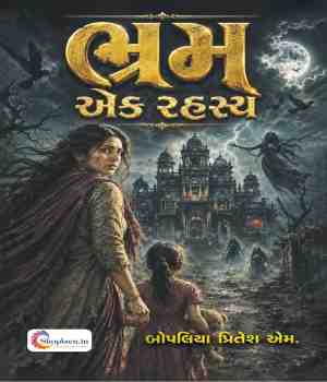 ભ્રમ એક રહસ્ય