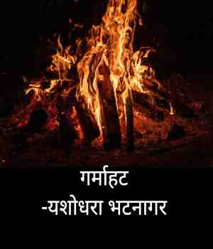 गर्माहट