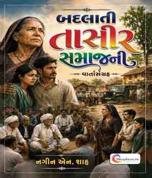 બદલાતી તાસીર સમાજની