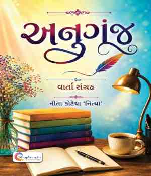 અનુગૂંજ