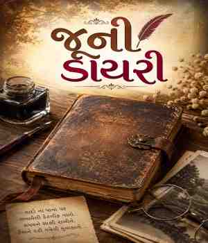 જૂની ડાયરી