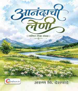 आनंदाची लेणी (ललित लेख संग्रह)