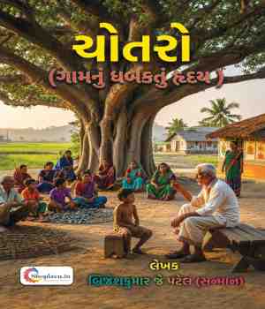 ચોતરો